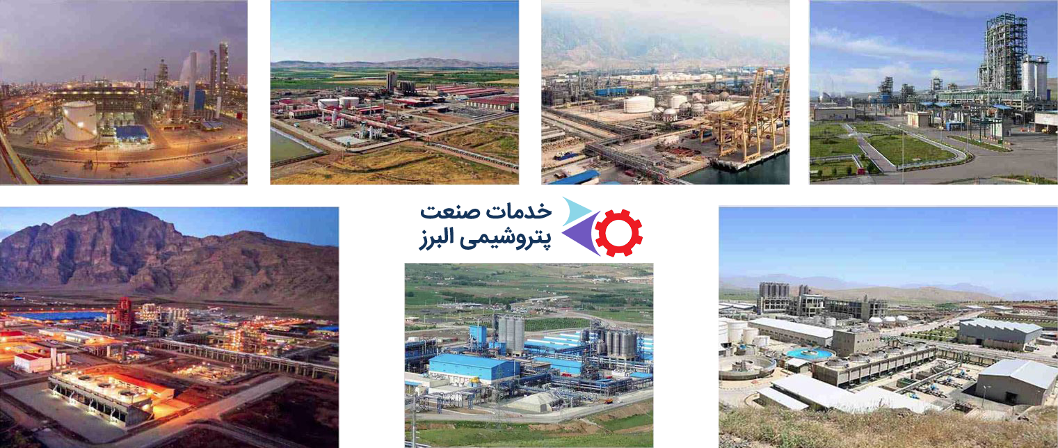 مشتریان خدمات صنعت پتروشیمی البرز